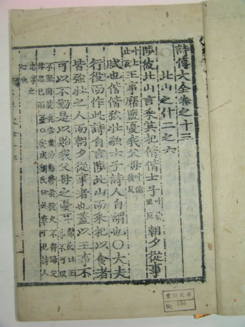 목판본 戊子新刊 嶺營藏板 시전대전(詩傳大全) 2책