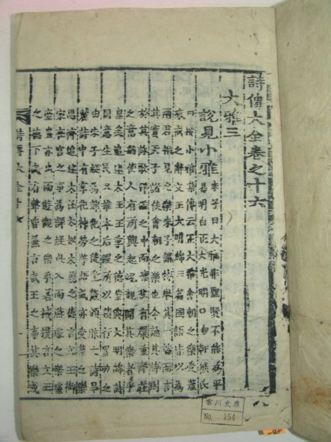 목판본 戊子新刊 嶺營藏板 시전대전(詩傳大全) 2책