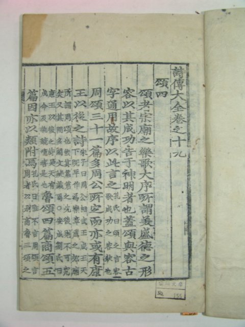 목판본 戊子新刊 嶺營藏板 시전대전(詩傳大全) 2책