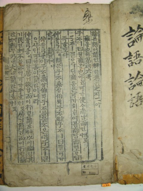 목판본 壬戌季春 嶺營重刊 논어언해(論語諺解)4권4책완질