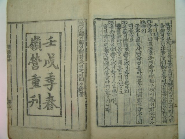 목판본 壬戌季春 嶺營重刊 논어언해(論語諺解)4권4책완질