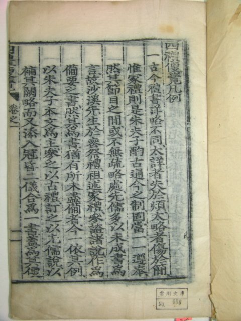 1916년 목판본 사례편람(四禮便覽) 8권4책완질