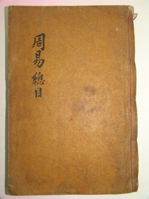 목판본 戊寅新刊 嶺營藏板 주역전의대전(周易傳義大全) 12책