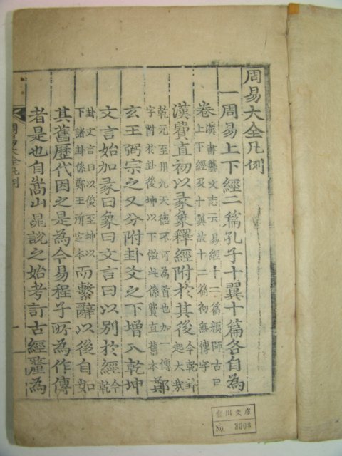 목판본 戊寅新刊 嶺營藏板 주역전의대전(周易傳義大全) 12책