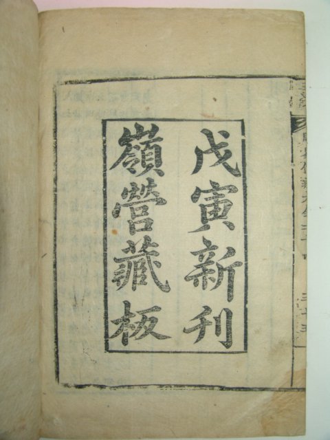 목판본 戊寅新刊 嶺營藏板 주역전의대전(周易傳義大全) 12책