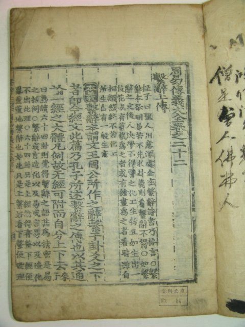 목판본 주역(周易) 권22 1책