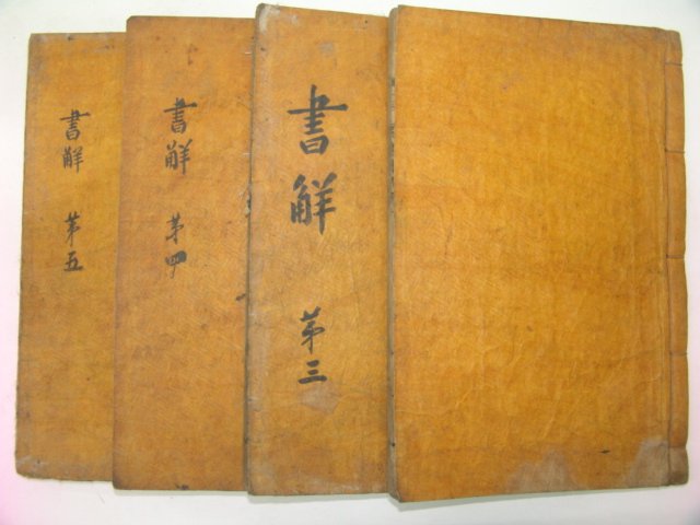 목판본 丙戌新刊 嶺營藏板 서전언해(書傳諺解) 4책