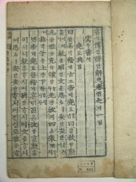 목판본 丙戌新刊 嶺營藏板 서전언해(書傳諺解) 4책