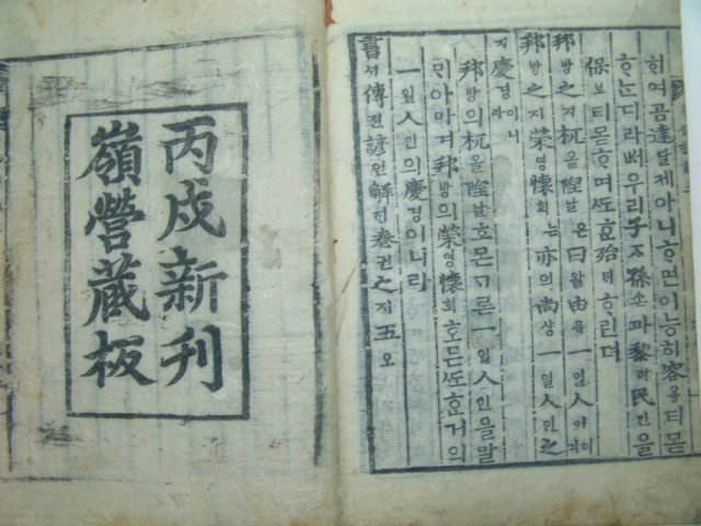 목판본 丙戌新刊 嶺營藏板 서전언해(書傳諺解) 4책
