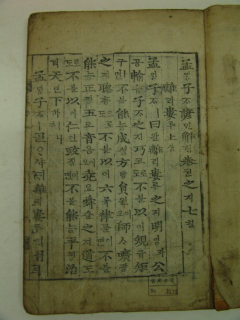 목판본 맹자언해(孟子諺解) 권7,8 1책