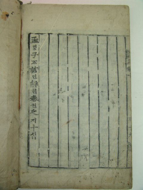 목판본 맹자언해(孟子諺解) 권9,10 1책