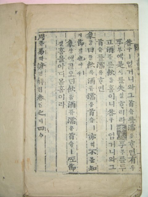 목판본 주역언해(周易諺解)권1~4 4책