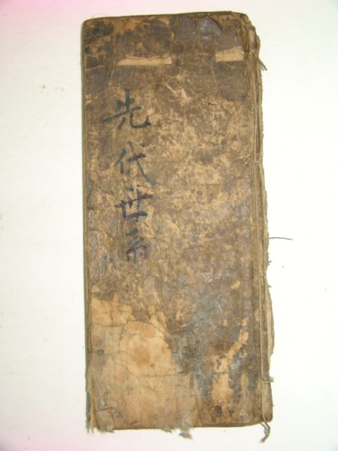 필사본 姜氏 선대세계(先代世系) 1책