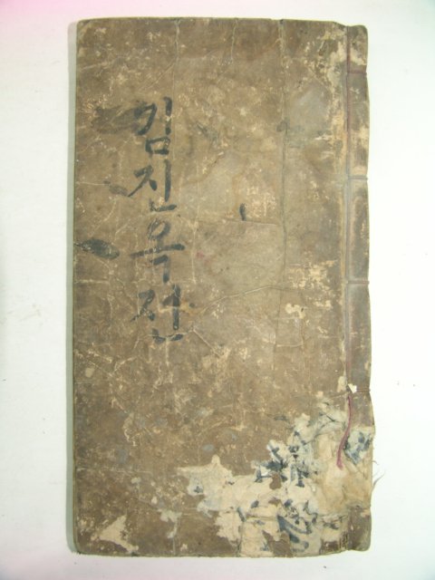 필사본 언문고대소설 김진옥전 [金振玉傳] 1책완질