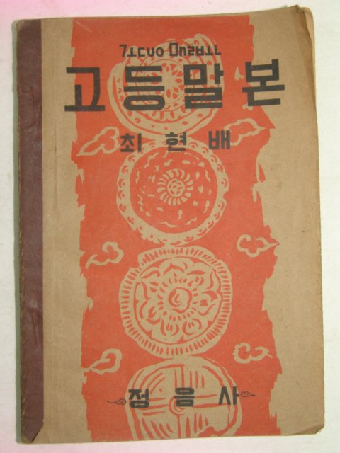 1951년 고등말본