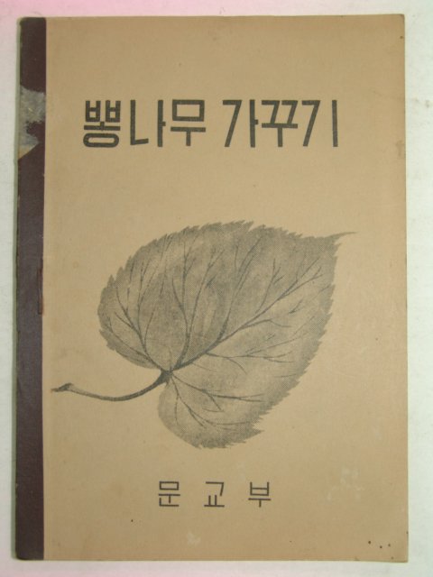 1949년초판 뽕나무 가꾸기