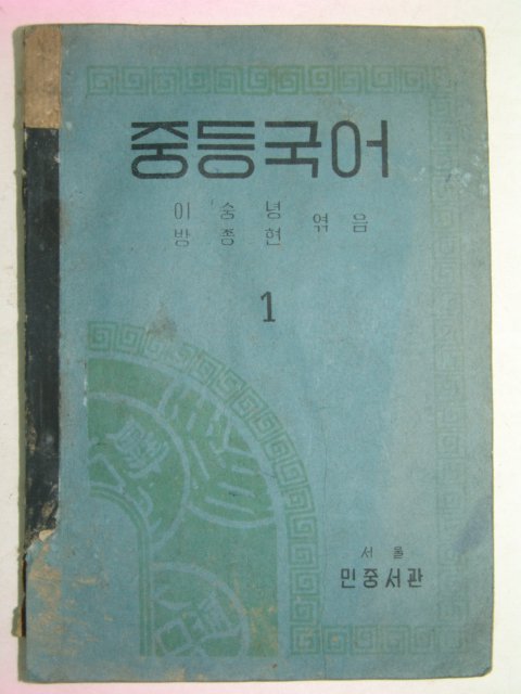 1949년 중등국어 1