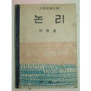 1956년초판 논리