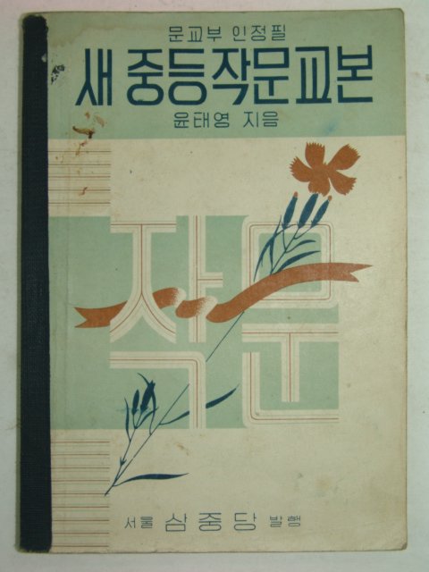 1949년초판 새중등작문교본