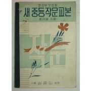 1949년초판 새중등작문교본