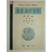 1948년초판 중등조선말본