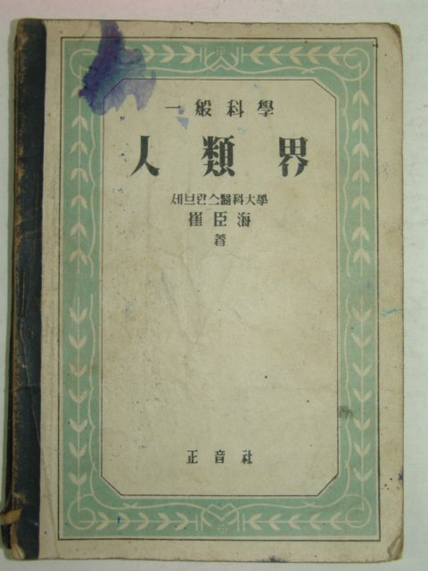 1948년초판 인류계