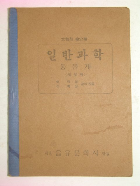 1949년초판 일반과학 동물계
