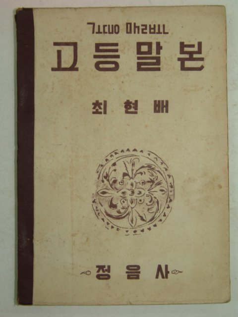 1954년 고등말본