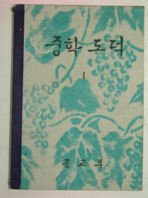 1959년초판 중학도덕 1
