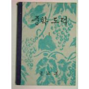 1959년초판 중학도덕 1