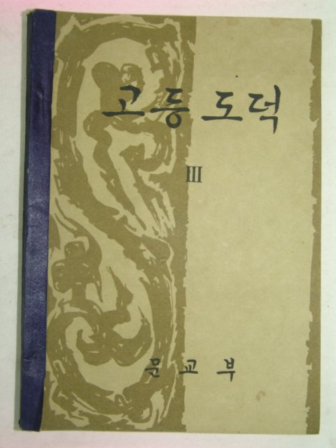 1959년초판 고등도덕 3