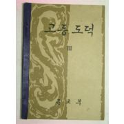 1959년초판 고등도덕 3