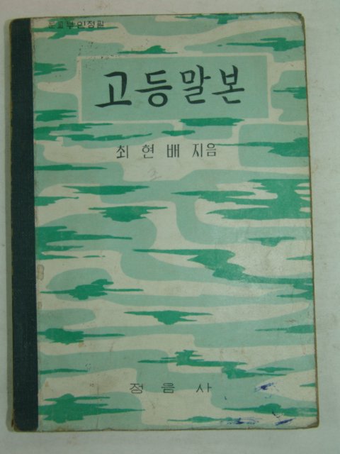 1962년 고등말본