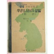 1950년초판 중등사회생활과 우리나라의 생활 지리(육지수)