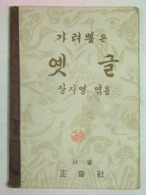 1952년 가려뽑은 옛글(장지영)