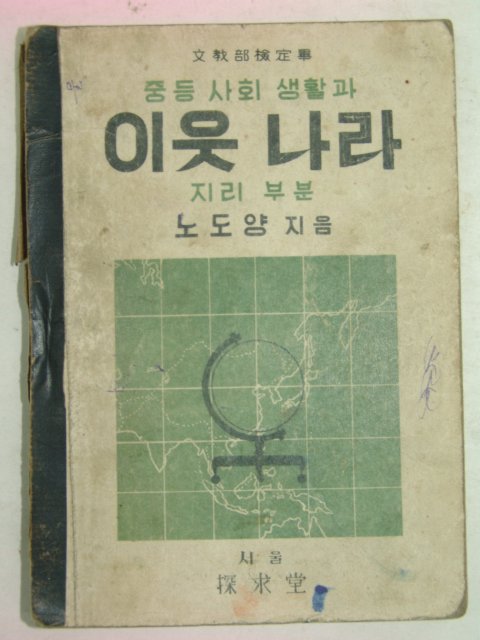1949년 중등사회생활과 이웃나라 지리부분(노도양)