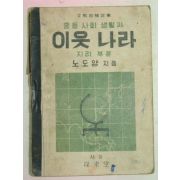 1949년 중등사회생활과 이웃나라 지리부분(노도양)