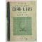 1949년 중등사회생활과 이웃나라 지리부분(노도양)