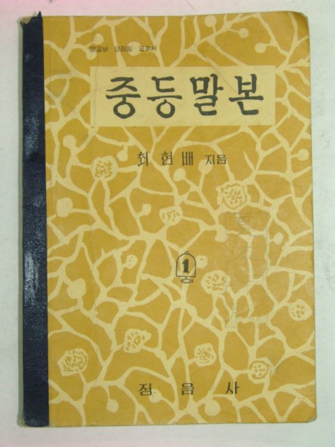1957년 중등말본(최현배)
