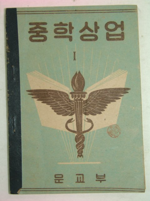 1954년 운끄라 중학상업 1