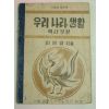 1952년 우리나라생활 역사부분(이인영)