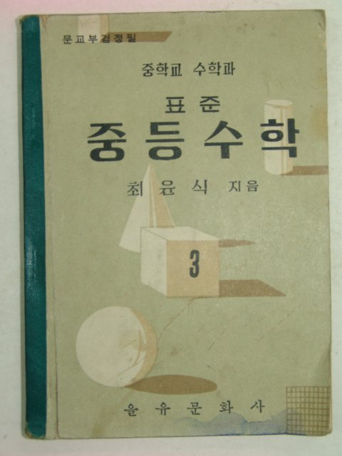 1957년 표준 중등수학 3(최윤식)