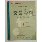 1957년 표준 중등수학 3(최윤식)