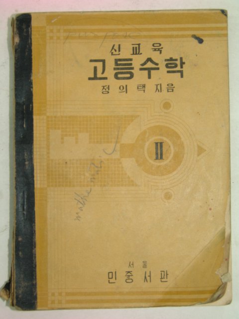 1955년 신교육 고등수학 2(정의택)