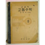 1955년 신교육 고등수학 2(정의택)