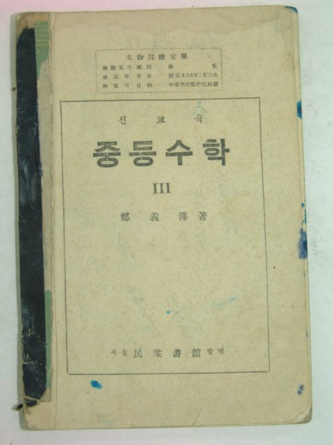 1952년 중등수학 3(정의택)