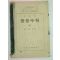 1952년 중등수학 3(정의택)