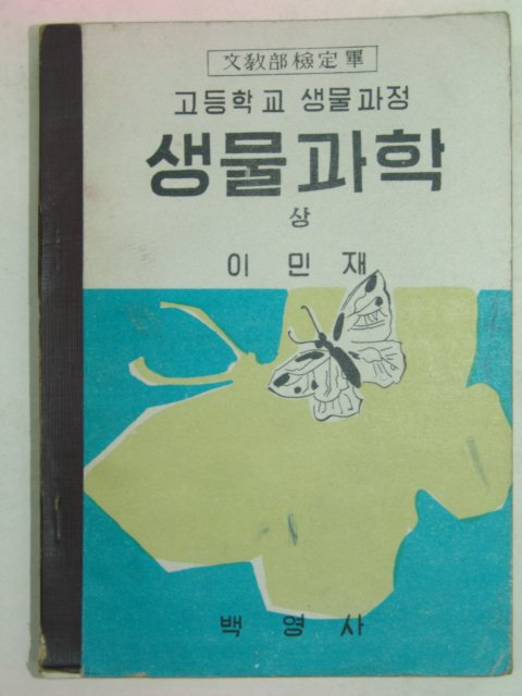 1962년 생물과학 상 (이민재)