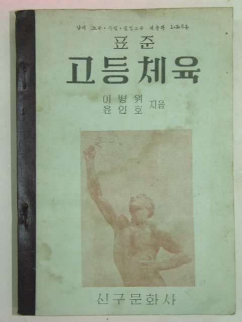 1956년 표준 고등체육
