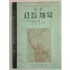 1956년 표준 고등체육